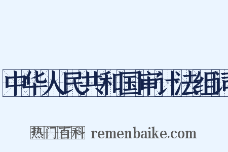 中华人民共和国审计法组词是什么意思的图片